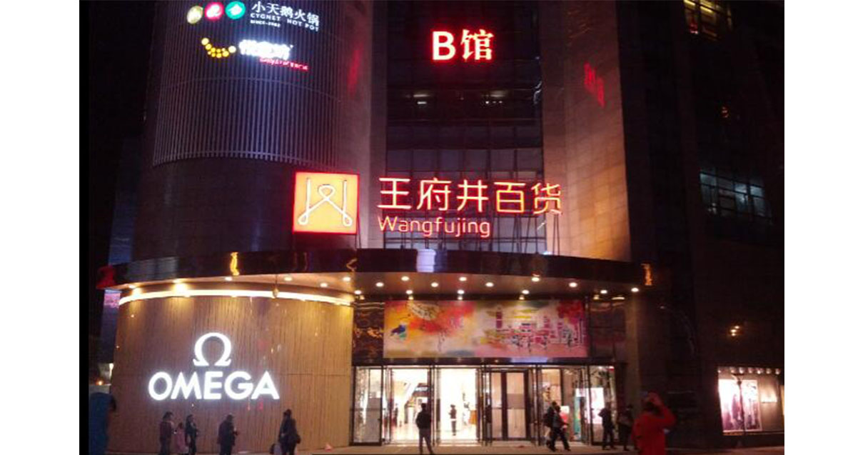 西宁博天堂918百货西门店