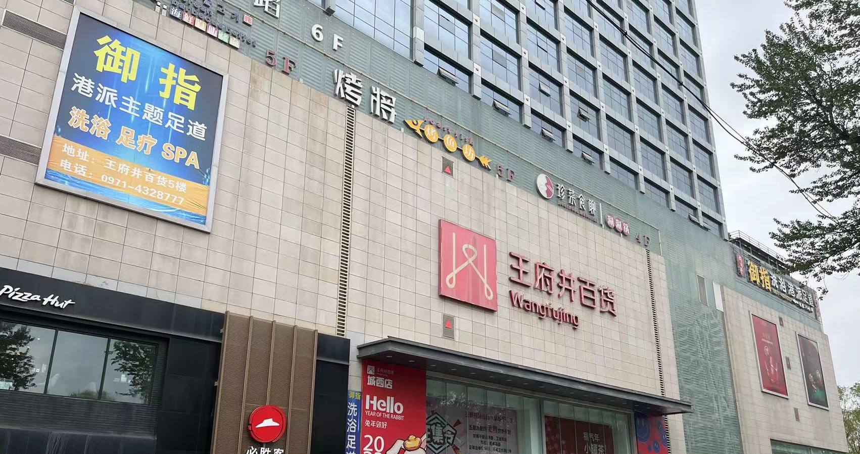 西宁博天堂918百货虎台店