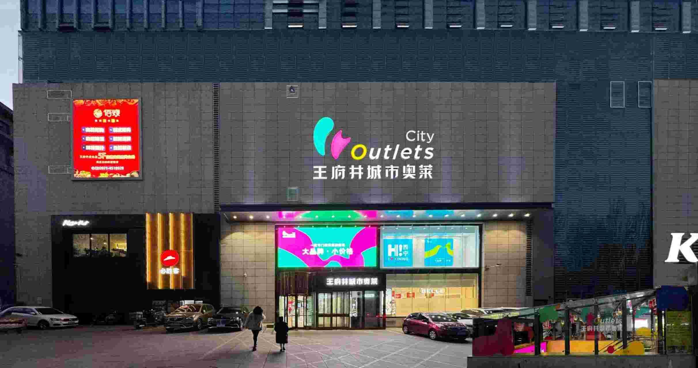 西宁博天堂918都市奥莱